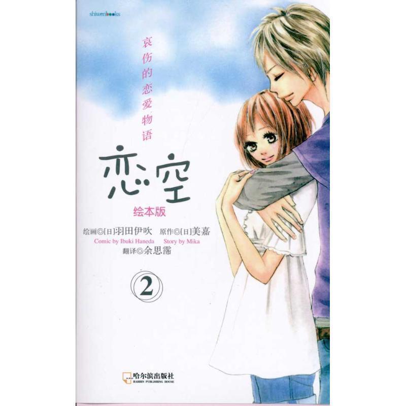 【正版书】 恋空 绘本版 2 (日)羽田伊吹 绘,(日)美嘉 原作 哈尔滨出版社