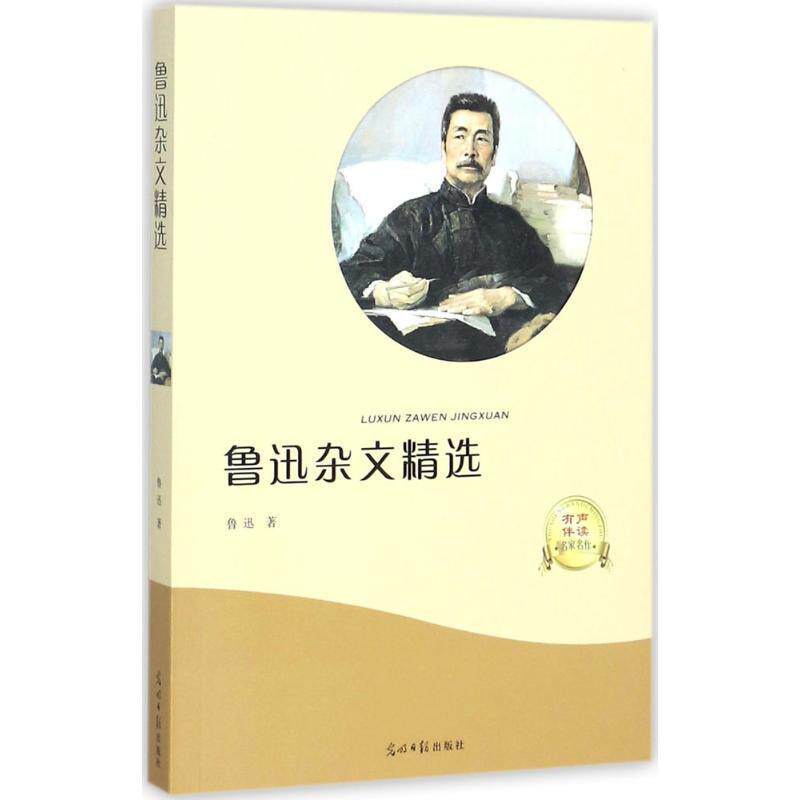 【正版书】 鲁迅杂文精选 鲁迅 光明日报出版社