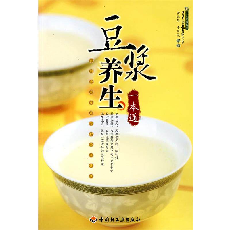 【正版书】 豆浆养生一本通 黄淑玲,李世俊 编著 中国轻工业出版社