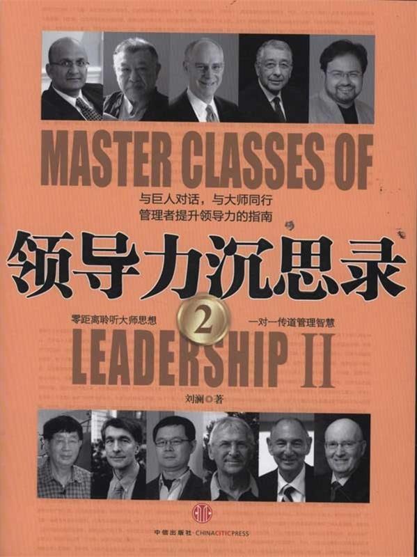 【正版现货】领导力沉思录2 刘澜