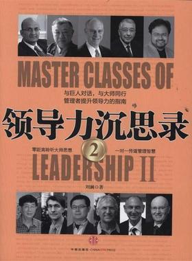 【正版现货】领导力沉思录2 刘澜