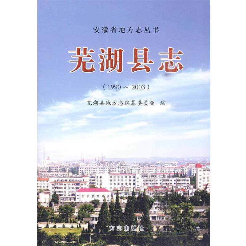 【正版书】 芜湖县志1990-2003 芜湖县地方志编纂委员会 编 方志出版社