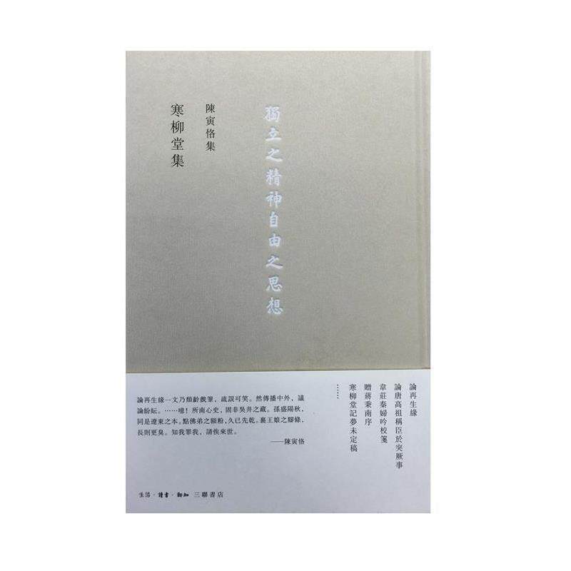 【正版书】 寒柳堂集 陈寅恪 生活·读书·新知三联书店
