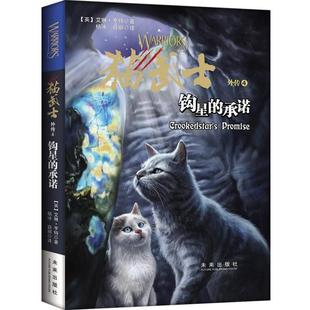 【正版书】 猫武士外传:钩星的承诺 【英】艾琳·亨特 著 周鹰 马智良 译 未来出版社
