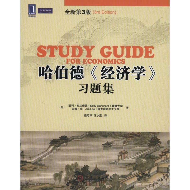 【正版书】 哈伯德《经济学》习题集 全新第3版 （美）布兰查德,（美）李　著,聂巧平,汪小霁　译 机械工业出版社