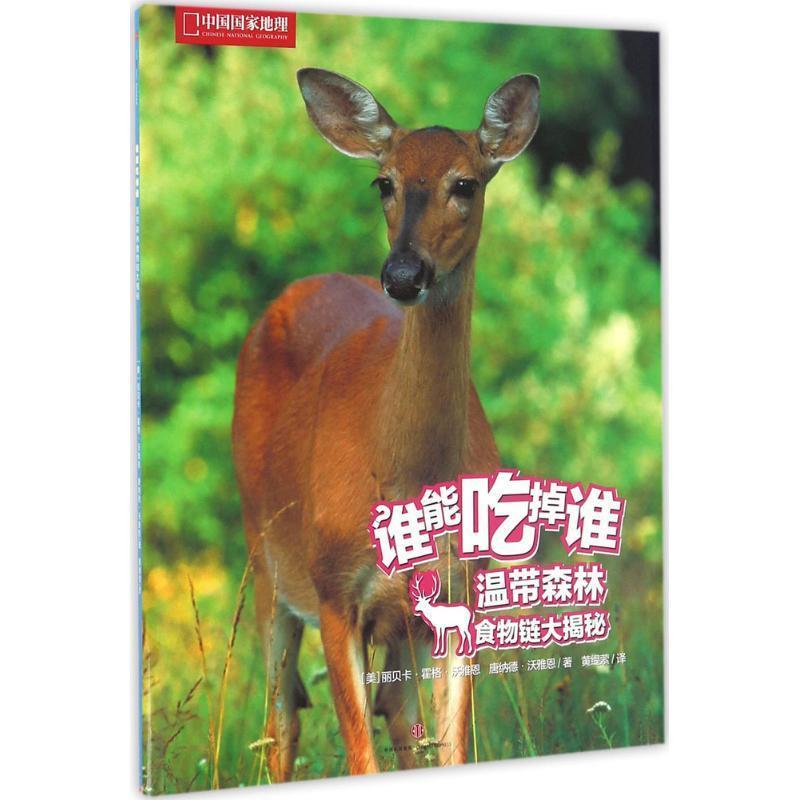【正版书】 谁能吃掉谁 第2辑:温带森林食物链大揭秘 [美]丽贝卡·霍格·沃雅恩, 唐纳德·沃雅恩 中信出版社