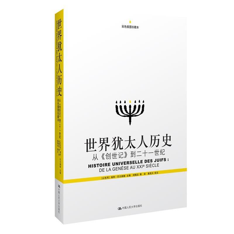 【正版书】 世界犹太人历史 埃利·巴尔纳维, 刘精忠, 中国人民大学出版社