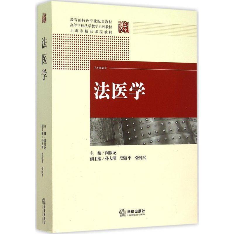 【正版书】 法医学 闵银龙 主编 法律出版社