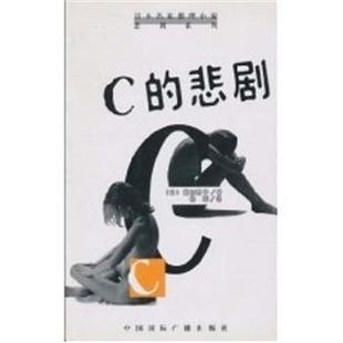 悲剧 中国国际广播出版 正版 社 夏树静子 书 日 日本名家推理小说悲剧系列