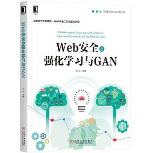 Web安全之强化学习与GAN 书 刘焱 著 社 机械工业出版 正版