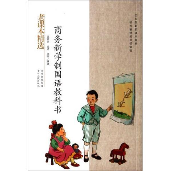 【正版书】 老课本精选:商务新学制国语教科书 吴研因 等 著 贵州人民出版社