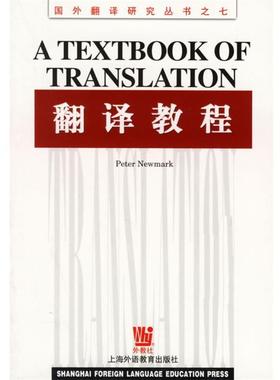 【正版书】 翻译教程 (英)纽马克(Newmark,P.) 著 上海外语教育出版社