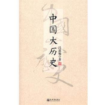 【正版书】 中国大历史 吕思勉 新世界出版社