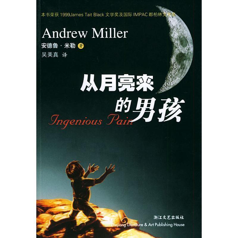 【正版书】 从月亮来的男孩 [英] 安德鲁·米勒 著,吴美真 译 浙江文艺出版社
