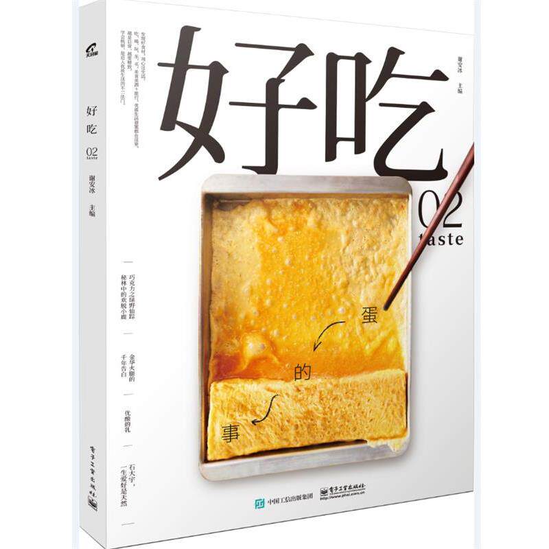 【正版书】 好吃02 谢安冰 电子工业出版社