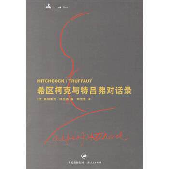 【正版书】 希区柯克与特吕弗对话录 [法] 特吕弗（Truffaut,F.） 著,郑克鲁 译 上海人民出版社