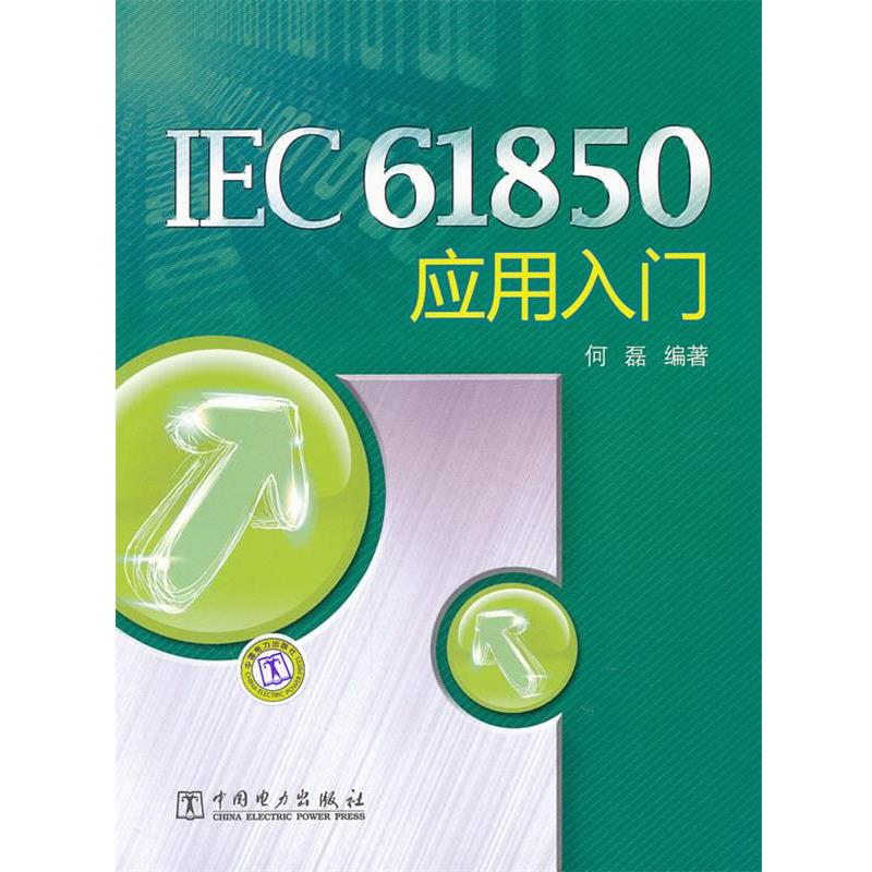 【正版书】 IEC61850 应用入门 何磊 中国电力出版社