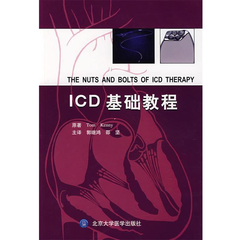 【正版书】 ICD基础教程 （美）肯尼　著,郭继鸿,邵坚　主译 北京大学医学出版社