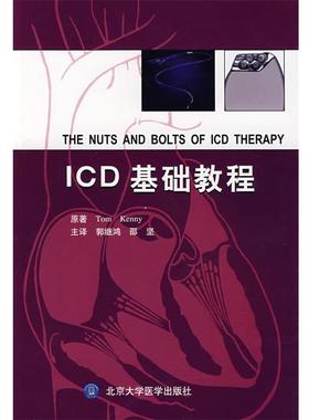 【正版书】 ICD基础教程 （美）肯尼　著,郭继鸿,邵坚　主译 北京大学医学出版社