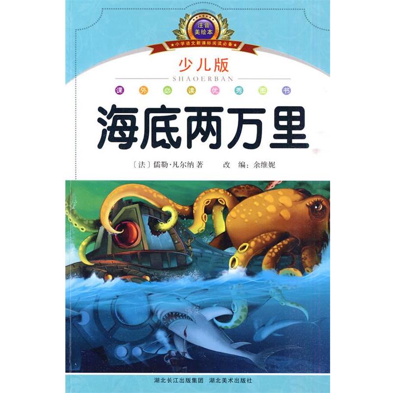 【正版书】 注音美绘本经典阅读--海底两万里 余维妮　编著 湖北美术出版社