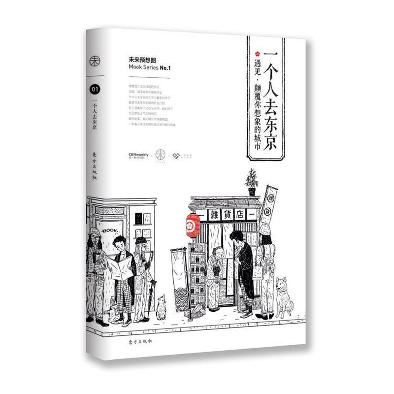【正版书】 一个人去东京 《财经周刊》 东方出版社