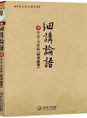 【正版现货】细讲论语-学而-为政篇 钟茂森