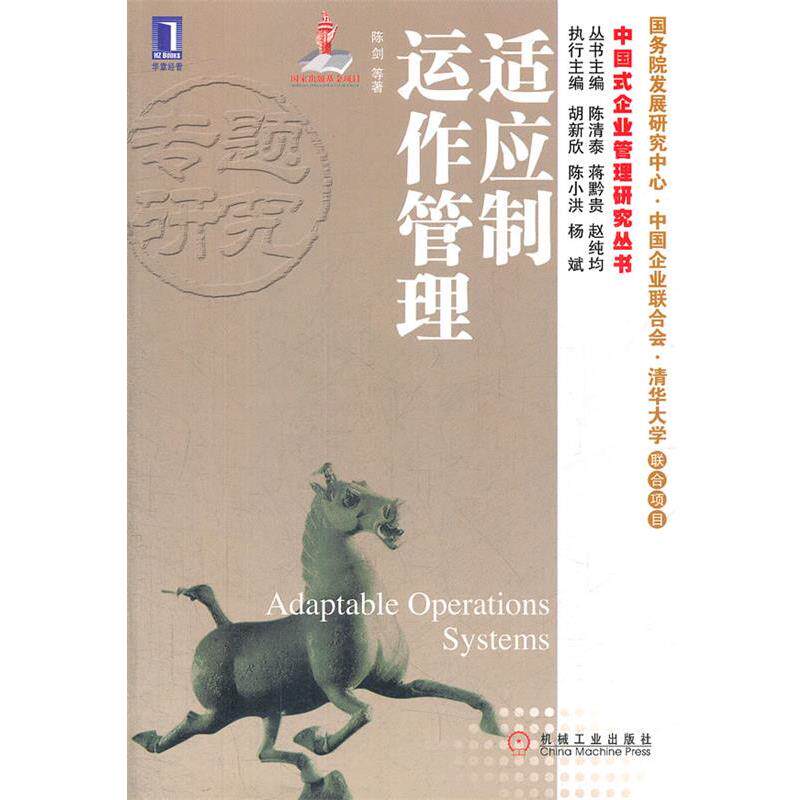 【正版书】 适应制运作管理 陈剑　等著 机械工业出版社
