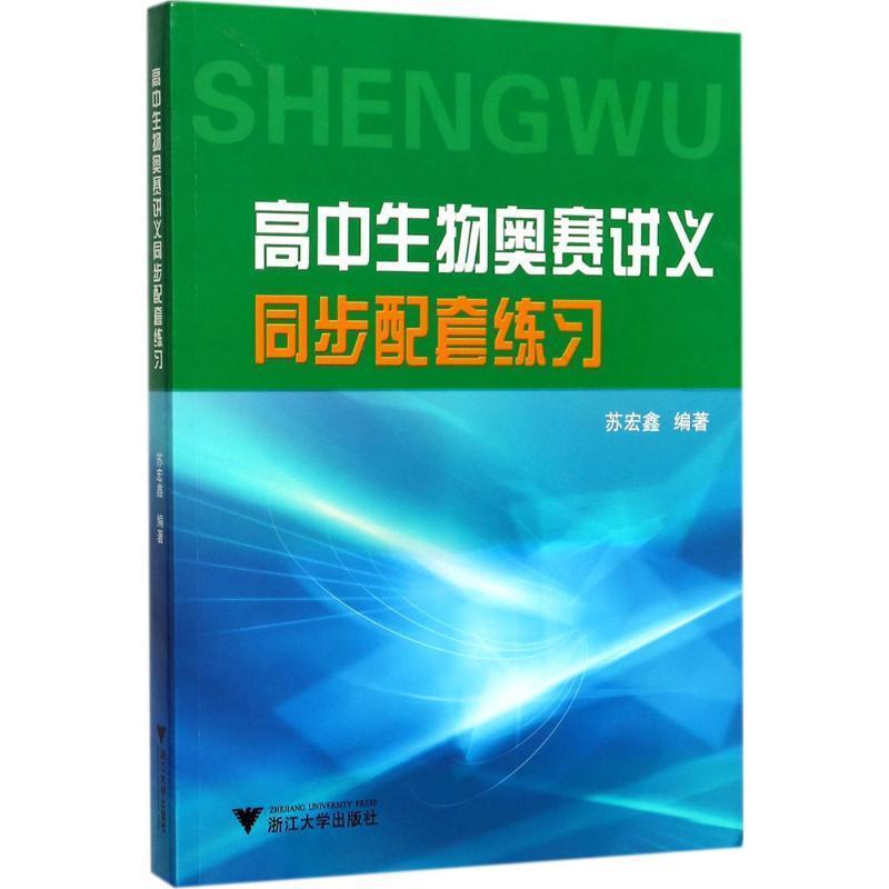 【正版书】 高中生物奥赛讲义同步配套练习 苏宏鑫 编著 浙江大学出版社