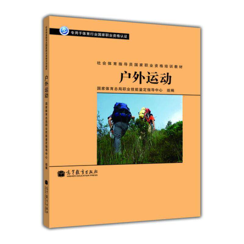 【正版书】 社会体育指导员国家职业资格培训教材:户外运动 国家体育总局职业技能鉴定指导中心 编 高等教育出版社