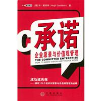 【正版书】 承诺:企业愿景与价值观管理 [德]戴维森 著,廉晓红 李小君 凌勇 廉莉莉译 中信出版社
