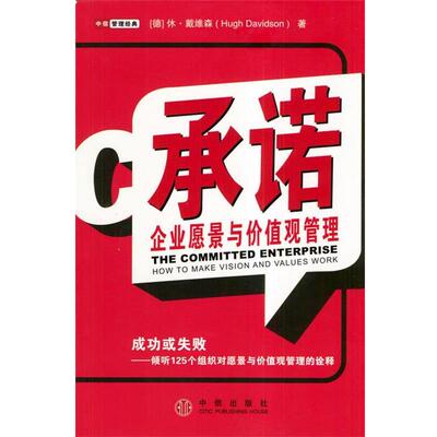 【正版书】 承诺:企业愿景与价值观管理 [德]戴维森 著,廉晓红 李小君 凌勇 廉莉莉译 中信出版社