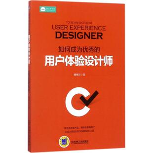 【正版书】 如何成为的用户体验设计师 魏慎初 机械工业出版社