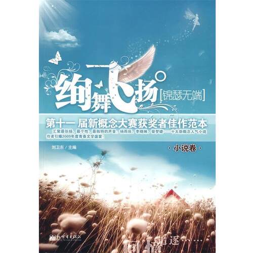 【正版书】 绚舞飞扬·锦瑟无端 刘卫东　主编 新世界出版社