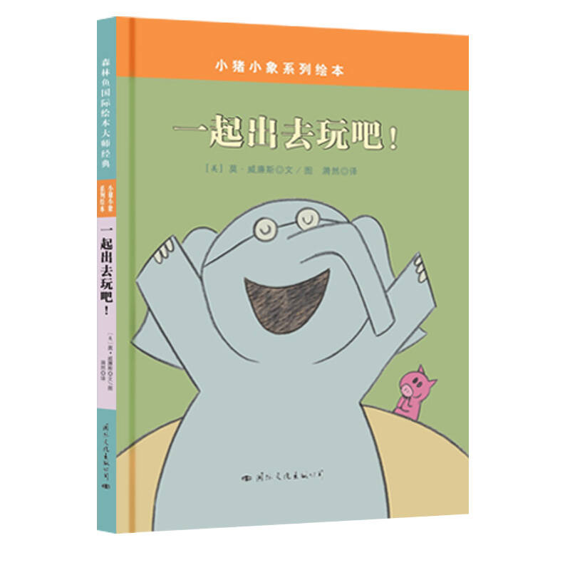 【正版现货】小猪小象系列绘本  一起出去玩吧