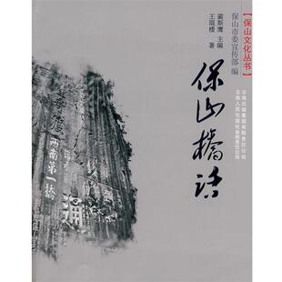【正版书】 保山桥话 王琨楼 著 云南人民出版社