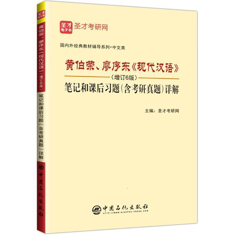 【正版书】 黄伯荣、廖序东《现代汉语》笔记和课后习题详解 圣才考研网 中国石化出版社