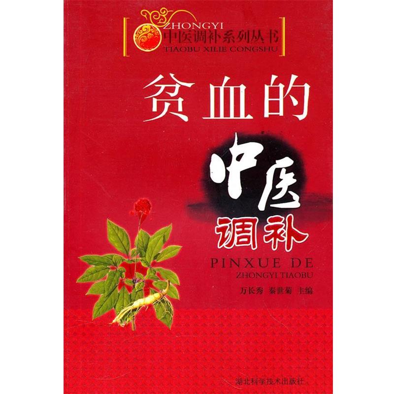 【正版书】 贫血的中医调补       作者：万长秀等 万长秀 湖北科学技术出版社