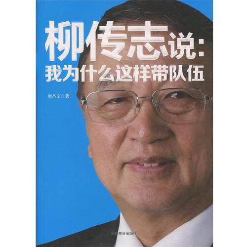 【正版书】 柳传志说:我为什么这样带队伍 席圣文 著 中国商业出版社