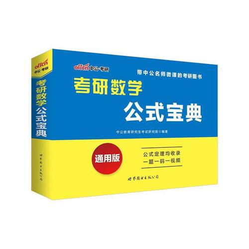 【正版书】 中公2017考研数学公式宝典通用版 出版社:出版社 出版社
