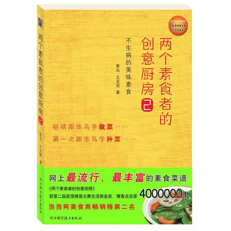 【正版书】 两个素食者的创意厨房2 笨鸟 土豆泥 浙江科学技术出版社