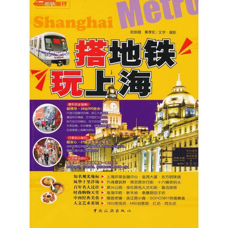 【正版书】 搭地铁玩上海 陆韵葭, 蔡孝如文字摄影 中国旅游出版社