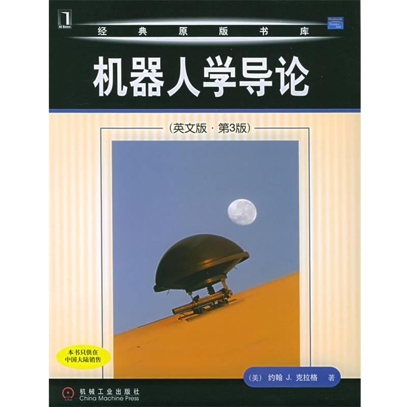 【正版书】 机器人学导论：英文版·第3版 经典原版书库 （美）克拉格（Craig,J.J.） 著 机械工业出版社