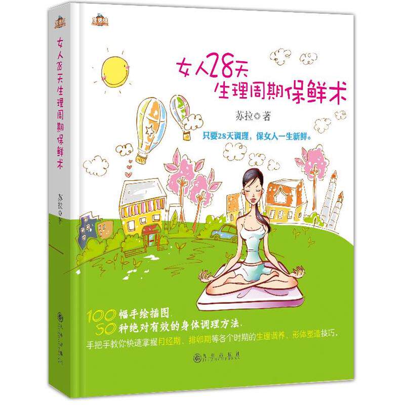 【正版书】 女人28天生理周期保鲜术 苏拉 九州出版社