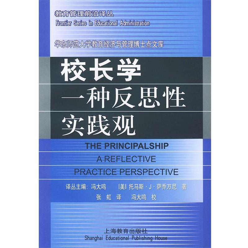 【正版书】 校长学一种反思性实践观 教育管理前沿译丛 （美）萨乔万尼 著,张虹 译 上海教育出版社