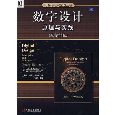 【正版书】 数字设计原理与实践 (美)韦克利　著,林生　等译 机械工业出版社