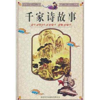 【正版书】 千家诗故事 陶冶 商务印书馆国际有限公司