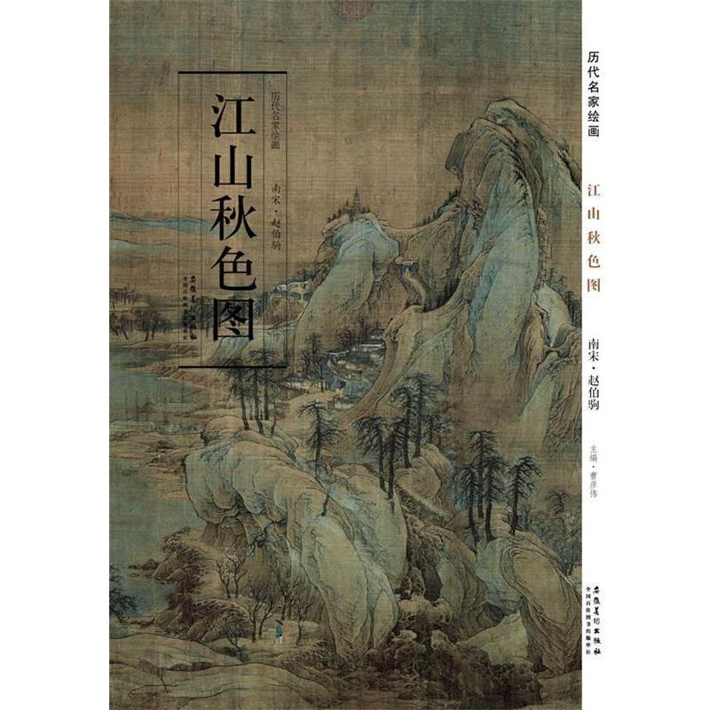 【正版书】 历代名家绘画 江山秋色图 赵伯驹 主编 安徽美术出版社