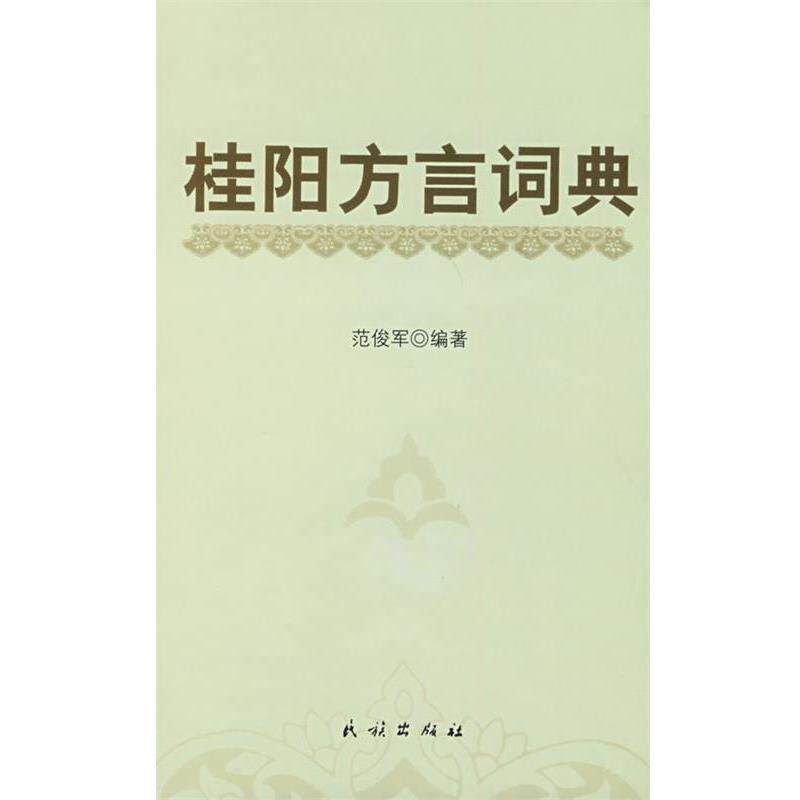 【正版书】 桂阳方言词典 范俊军著 民族出版社