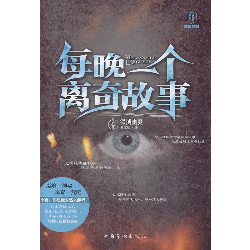 【正版书】 每晚一个离奇故事 异度社 著 中国华侨出版社