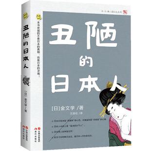 【正版书】 丑陋的日本人 (日)金文学　著,汪培伦　译 现代出版社